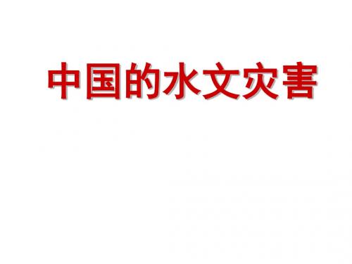 2.3中国的水文灾害 (2)