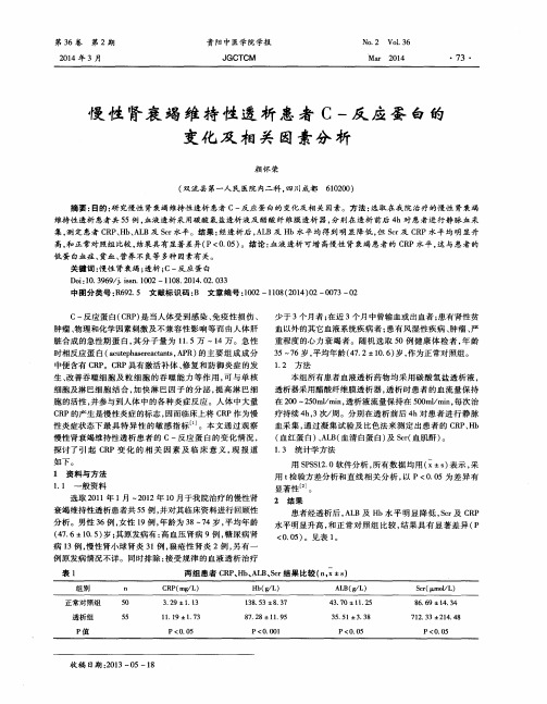 慢性肾衰竭维持性透析患者C-反应蛋白的变化及相关因素分析