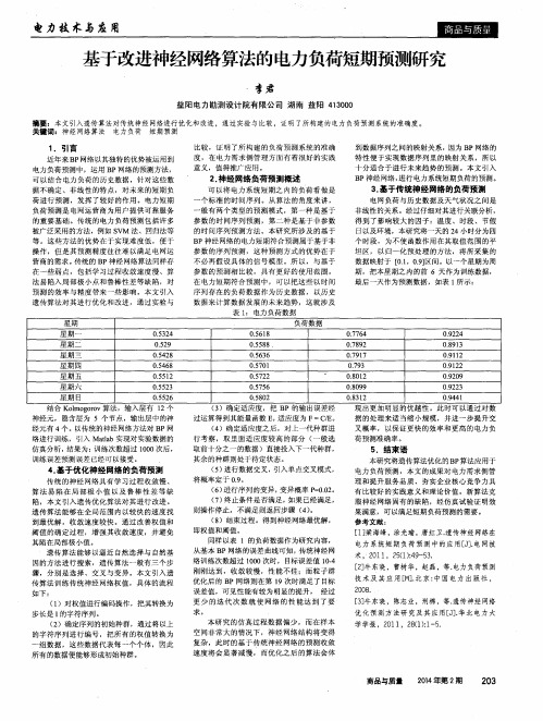 基于改进神经网络算法的电力负荷短期预测研究