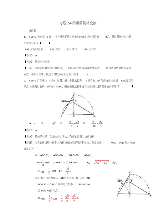 全国中考数学试题分类解析汇编专题图形的旋转变换