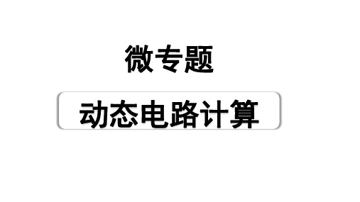 2024江西中考物理二轮重点专题研究 微专题 动态电路计算(课件)