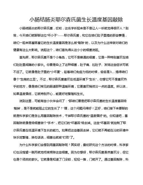 小肠结肠炎耶尔森氏菌生长温度基因敲除