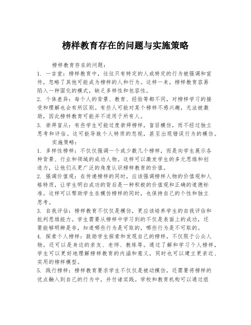 榜样教育存在的问题与实施策略