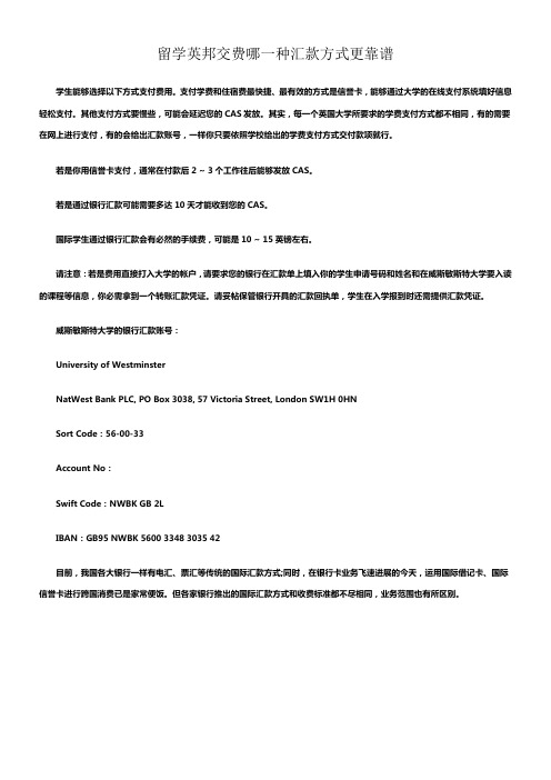 留学英邦交费哪一种汇款方式更靠谱