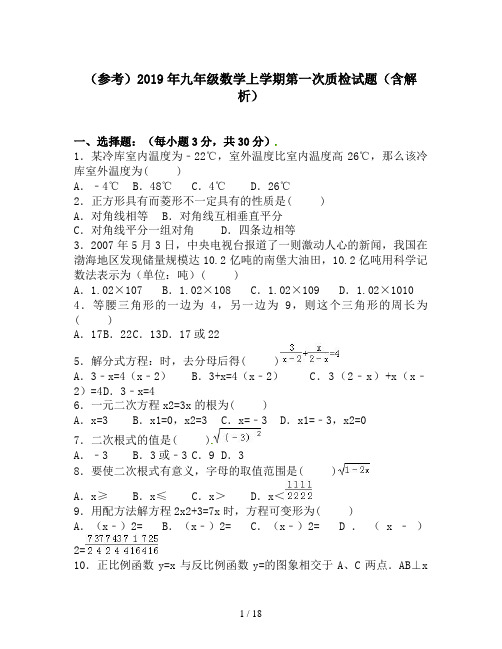 (参考)2019年九年级数学上学期第一次质检试题(含解析)