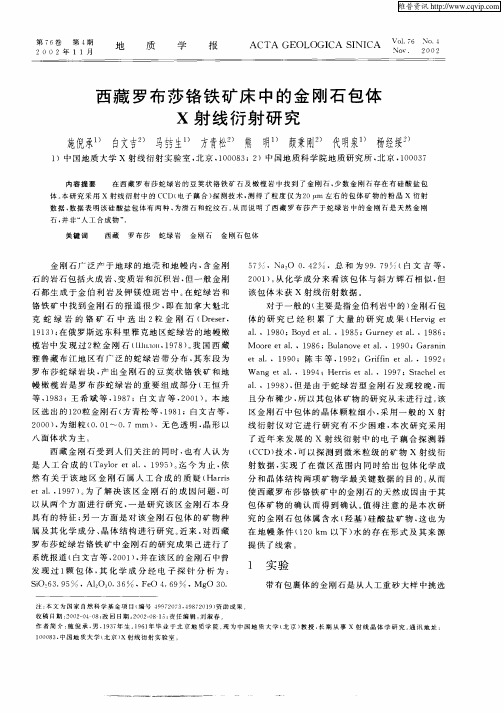 西藏罗布莎铬铁矿床中的金刚石包体X射线衍射研究