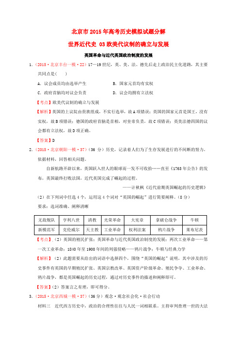 北京市高考历史模拟试题分解世界近代史03欧美代议制的确立与发展