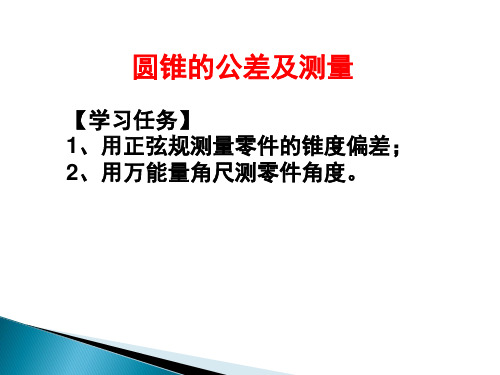 圆锥的公差及测量