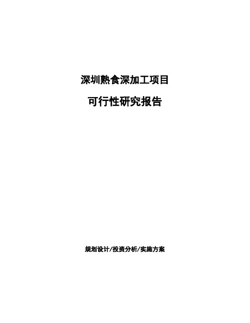 深圳熟食深加工项目可行性研究报告