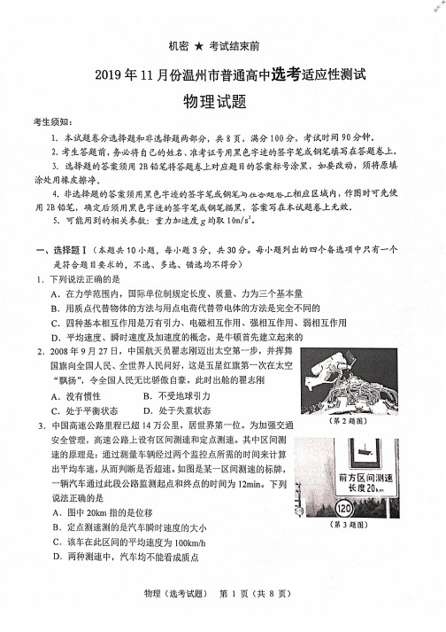 2019年11月浙江省学考选考浙江省温州市高三物理试题及参考答案温州一模高清版