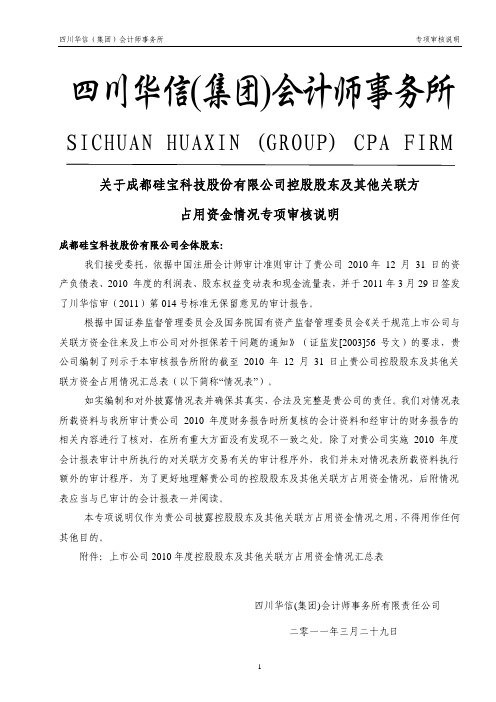 硅宝科技：关于公司控股股东及其他关联方占用资金情况专项审核说明
 2011-03-31