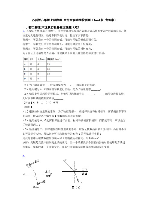 苏科版八年级上册物理 全册全套试卷检测题(Word版 含答案)