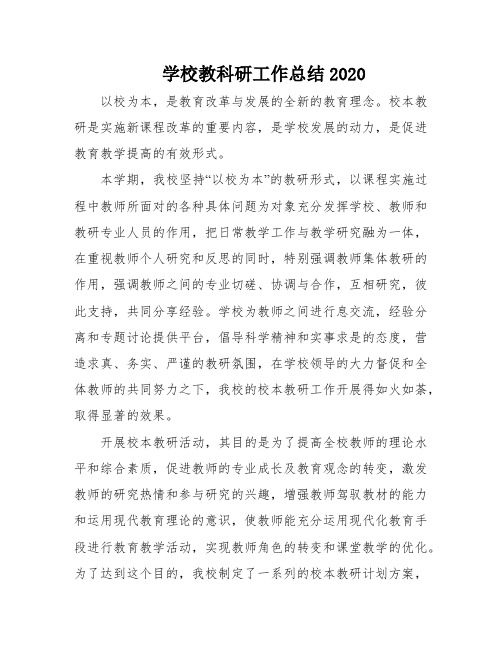 学校教科研工作总结2020