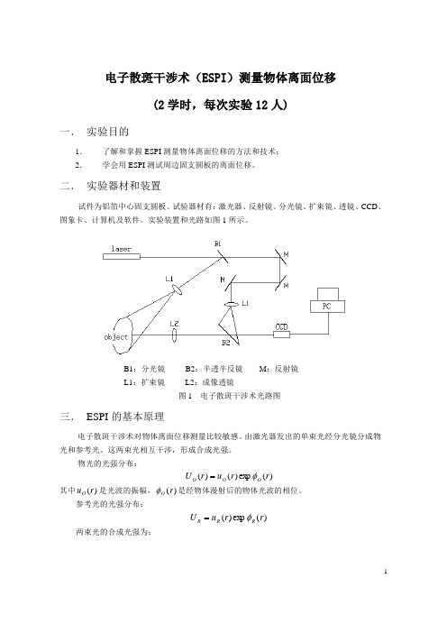 电子散斑-ESPI实验指导书-离面位移