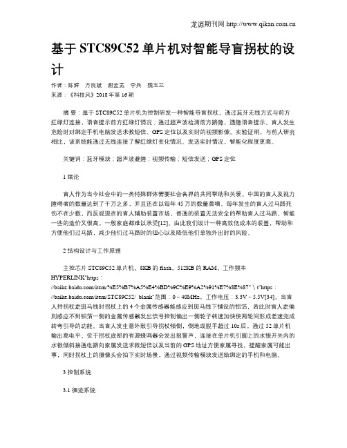 基于STC89C52单片机对智能导盲拐杖的设计