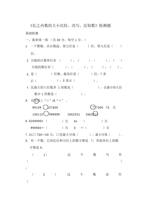 亿以内数的大小比较、改写、近似数练习题