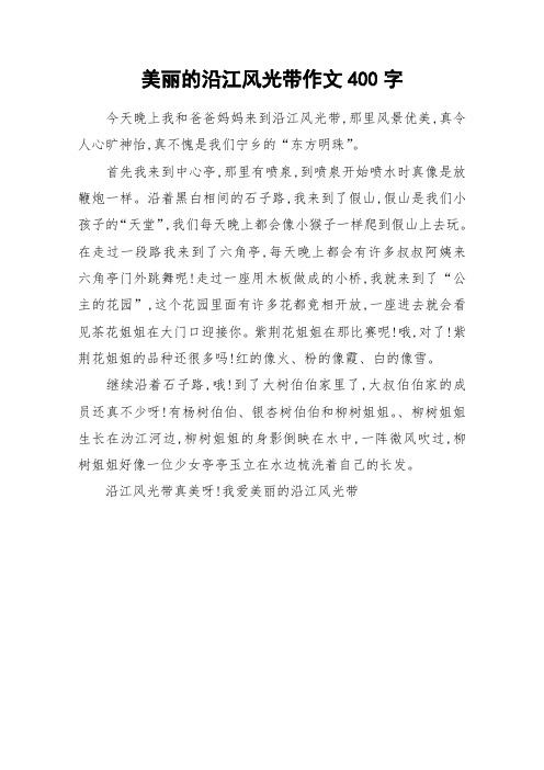 美丽的沿江风光带作文400字_作文