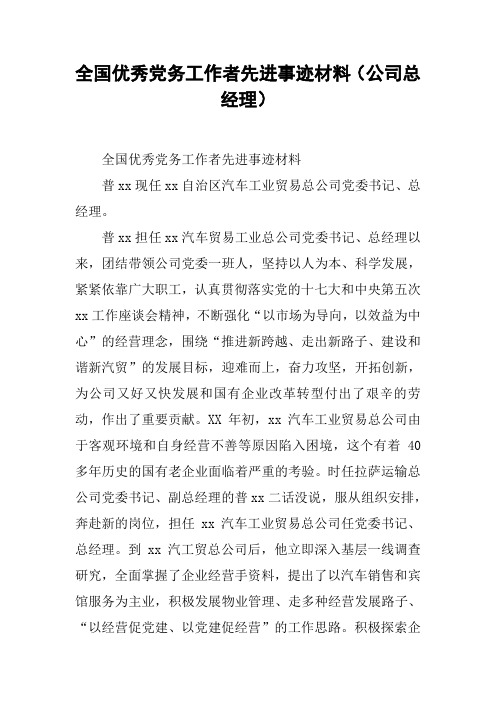 全国优秀党务工作者先进事迹材料(公司总经理)