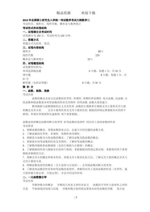 全国硕士研究生入学统一考试数学考试大纲