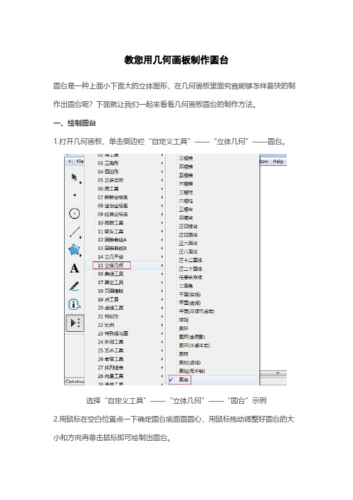 【VIP专享】教您用几何画板制作圆台