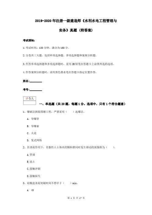 2019-2020年注册一级建造师《水利水电工程管理与实务》真题 (附答案)