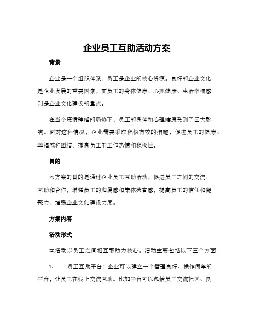 企业员工互助活动方案