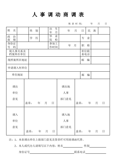 人事调动商调表