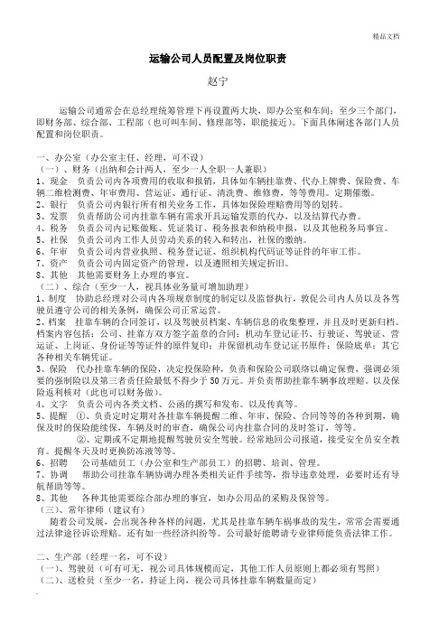 运输公司人员配置及岗位职责