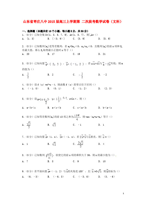 山东省枣庄八中高三数学上学期第二次段考试卷 文(含解