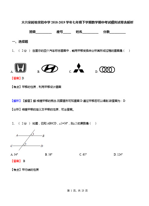 大兴安岭地实验中学2018-2019学年七年级下学期数学期中考试模拟试卷含解析