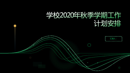 学校2020年秋季学期工作计划安排