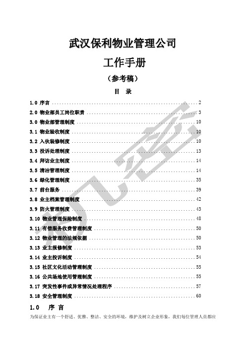 武汉保利物业公司工作手册