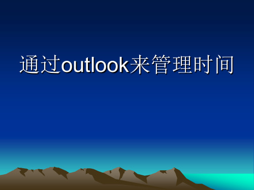 Outlook关于提醒及日历的设置