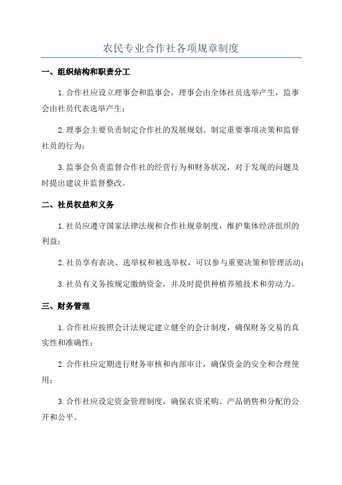 农民专业合作社各项规章制度