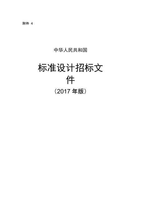 2017版标准设计招标文件(2017版)