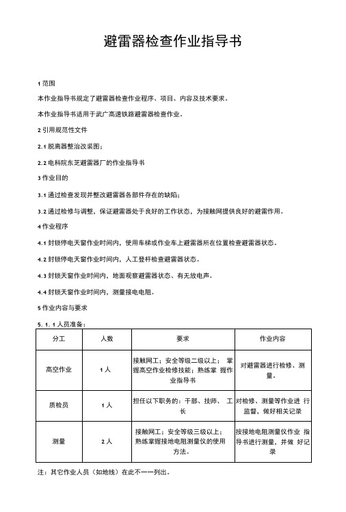 避雷器检查作业指导书.docx