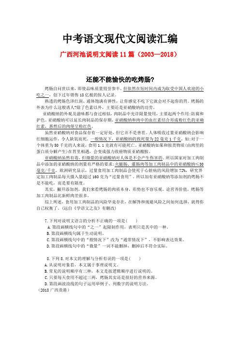 广西河池历年中考语文现代文之说明文阅读11篇(2003—2018)