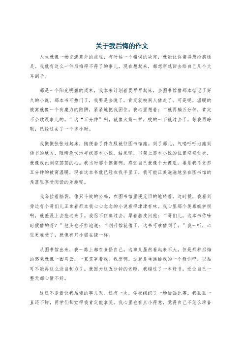 关于我后悔的作文