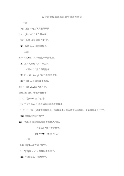 汉字常见偏旁部首的单字读音及意义