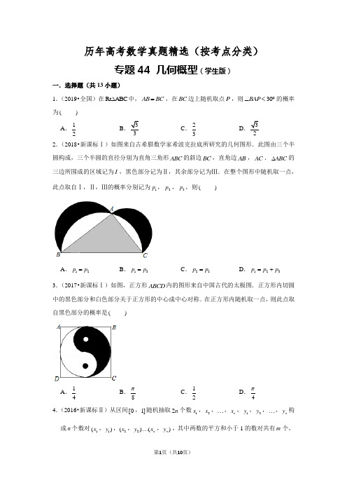 历年高考数学真题精选44 几何概型