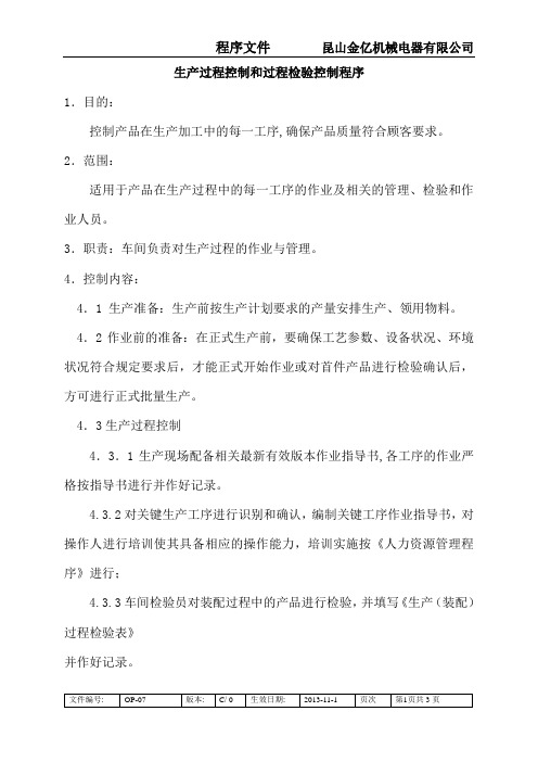 07生产过程控制和过程检验控制程序