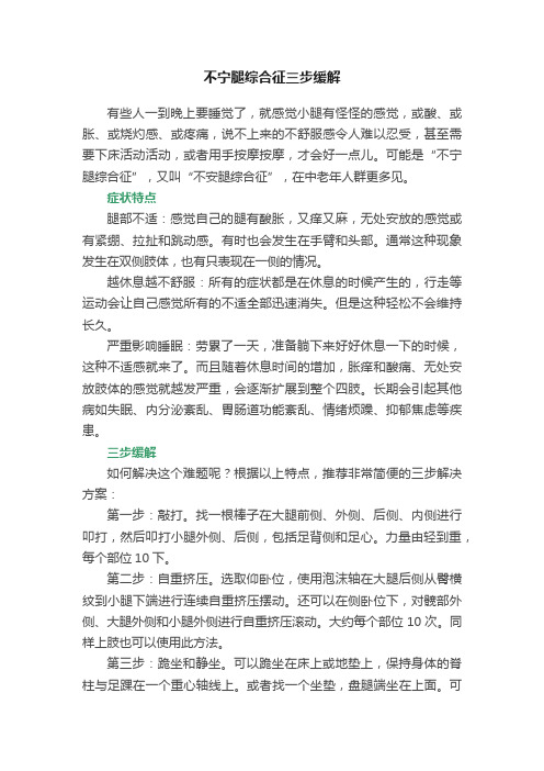 不宁腿综合征三步缓解