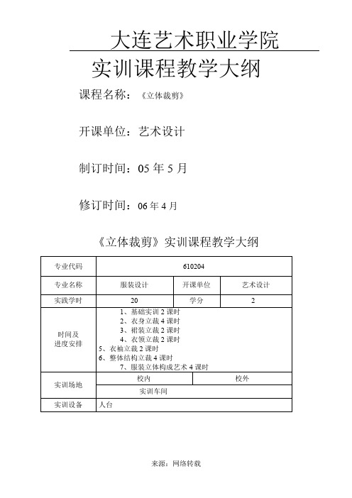 立体裁剪实训课程教学大纲(新)