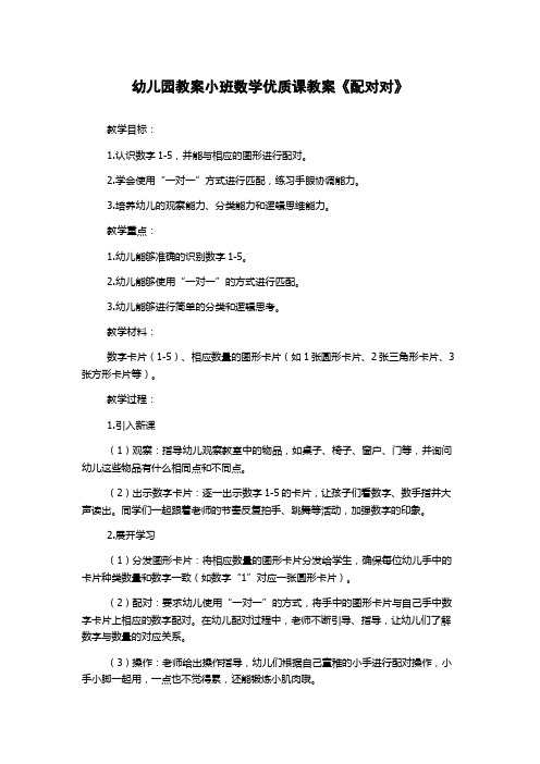 幼儿园教案小班数学优质课教案《配对对》