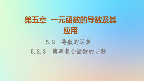 2023新教材高中数学第5章一元函数的导数及其应用简单复合函数的导数课件新人教A版选择性必修第二册