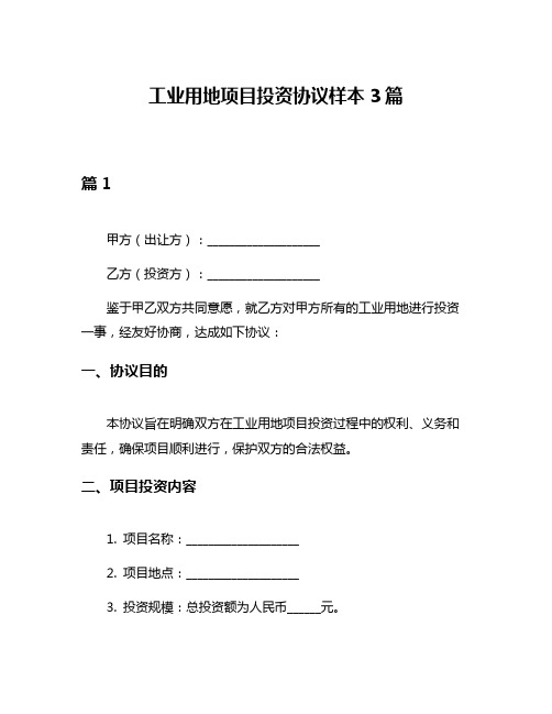 工业用地项目投资协议样本3篇