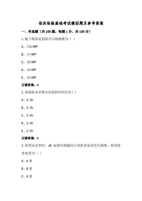 临床检验基础考试模拟题及参考答案