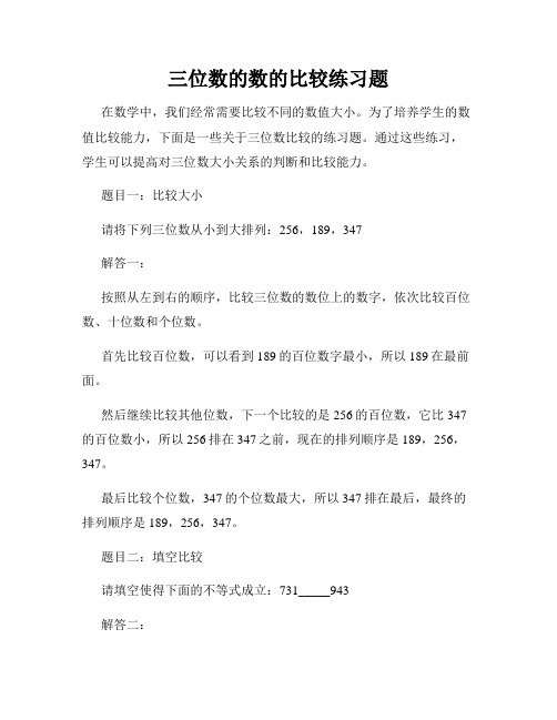 三位数的数的比较练习题