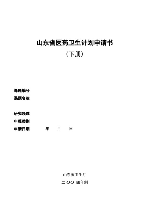 山东省医药卫生科技发展计划申报书(下册)