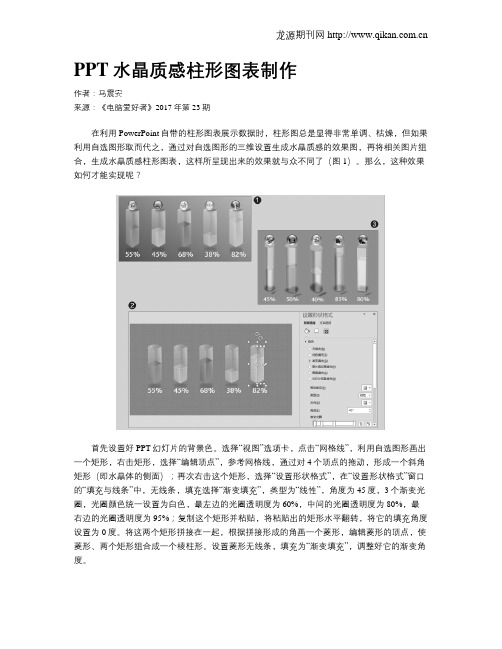 PPT水晶质感柱形图表制作